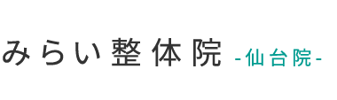 仙台市・青葉区の整体なら「みらい整体院 仙台院」 ロゴ