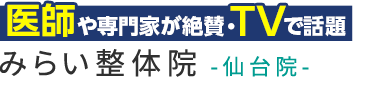 仙台市・青葉区の整体なら「みらい整体院 仙台院」ロゴ