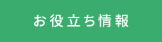 お役立ち情報