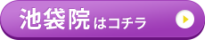 池袋院