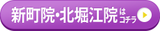 新町院