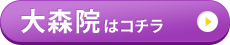 大森院