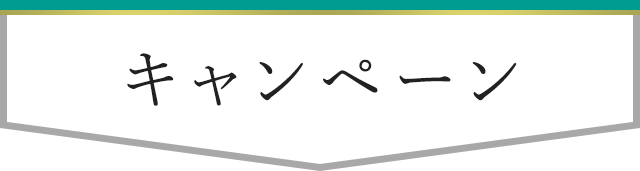 キャンペーン