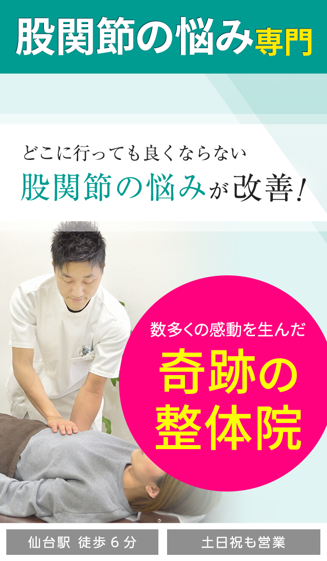 股関節痛・変形性股関節症