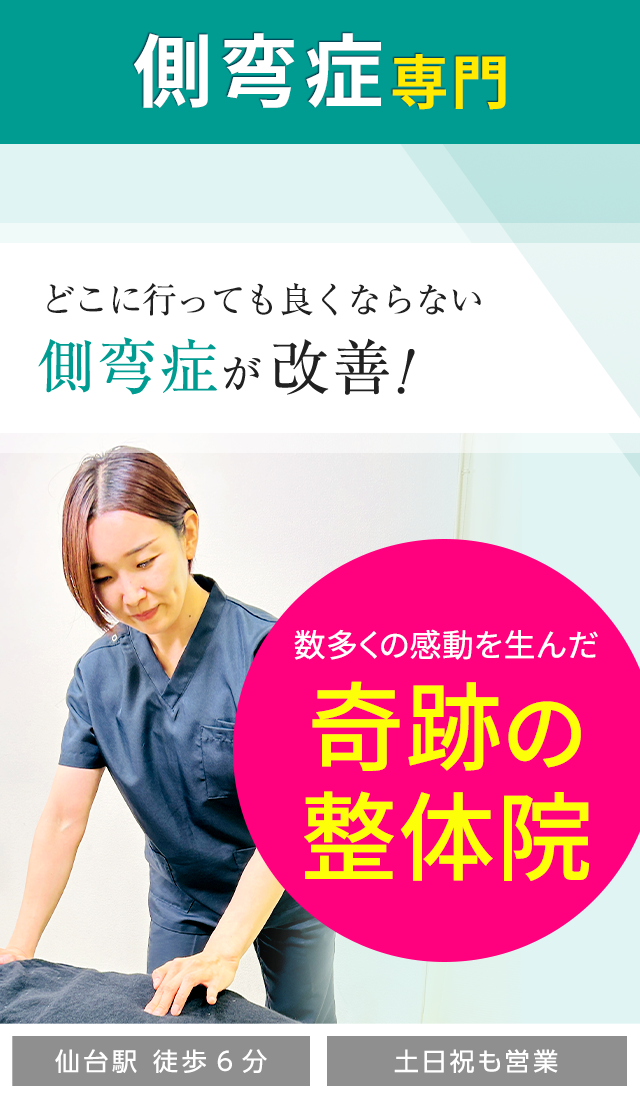 側弯症